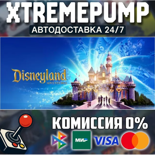 Disneyland Adventures STEAM АВТО 24/7