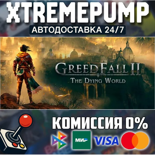 GreedFall II: The Dying World STEAM АВТО 24/7