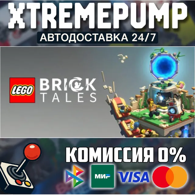 LEGO® Bricktales STEAM АВТО 24/7