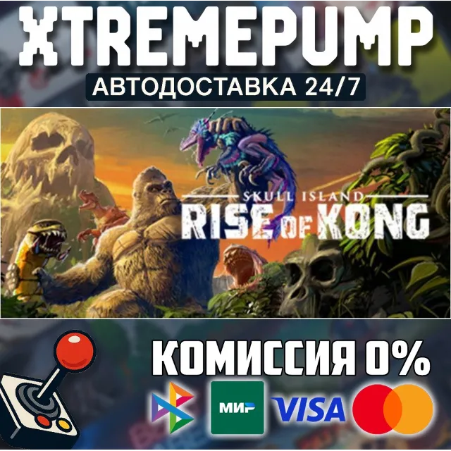Skull Island: Rise of Kong STEAM АВТО 24/7