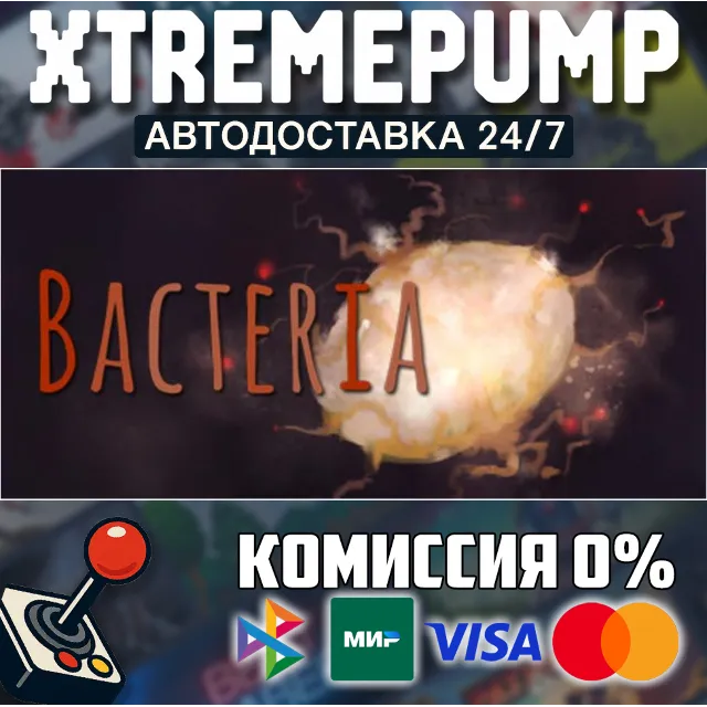 Bacteria STEAM АВТО 24/7