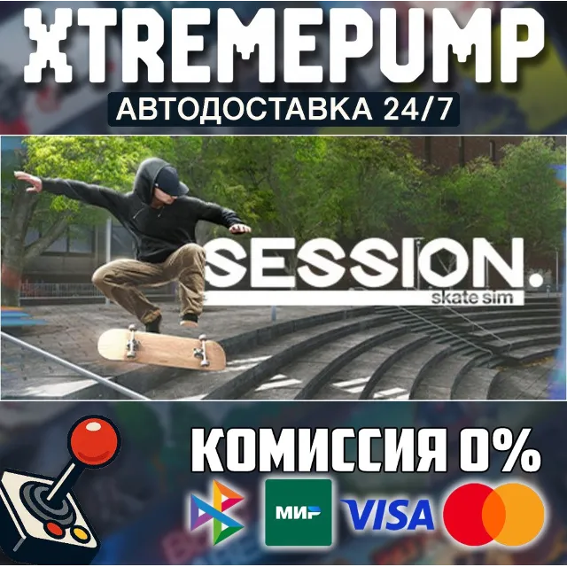 Session: Skate Sim STEAM АВТО 24/7