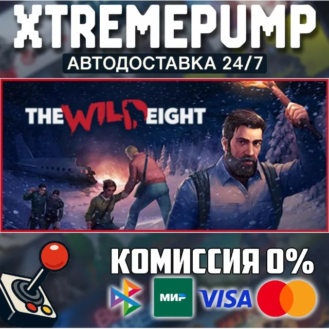 The Wild Eight STEAM АВТО 24/7
