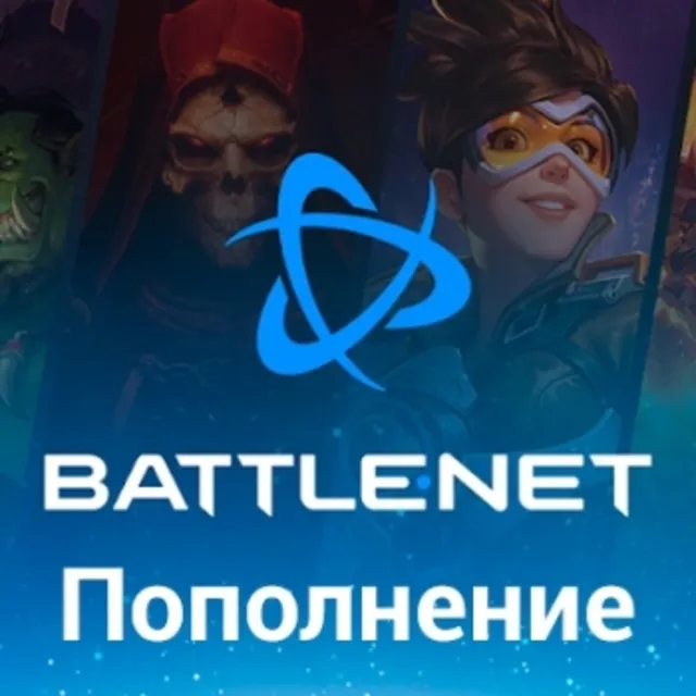 Battlenet ПОПОЛНЕНИЕ БАЛАНСА KZ UA TR Турция/Украина/КЗ