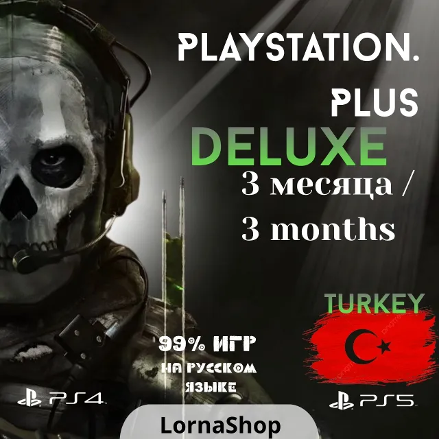 🇹🇷 PS Plus Turkey • DELUXE • 3 Месяца 🎮✨