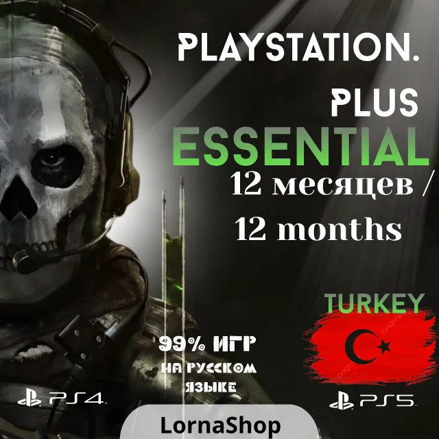 🇹🇷 PS Plus Turkey • ESSENTIAL • 12 Месяцев 🎮✨