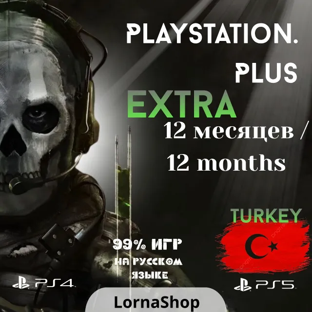🇹🇷 PS Plus Turkey • EXTRA • 12 Месяцев 🎮✨