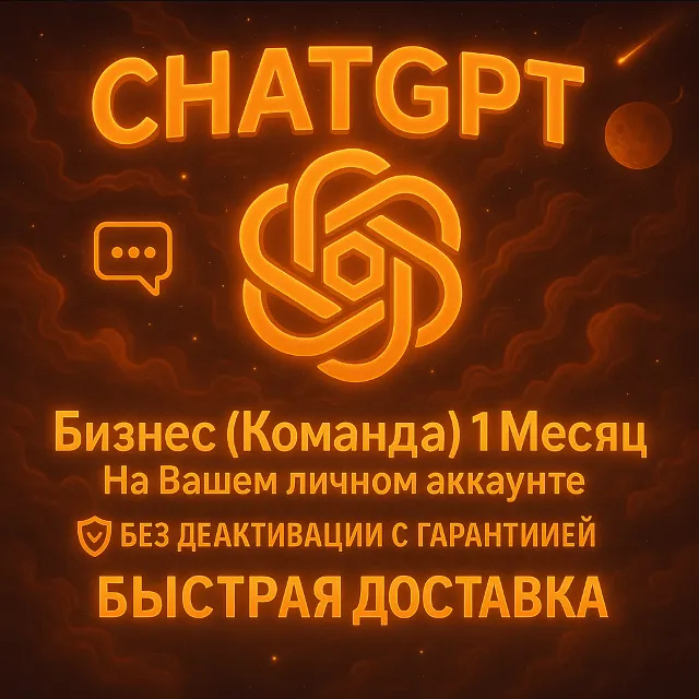 Приглашение в ChatGPT Business Team – Администратор на