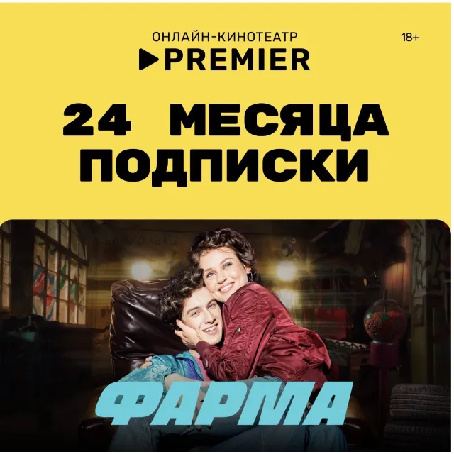 Онлайн - кинотеатр PREMIER 24 месяца промокод