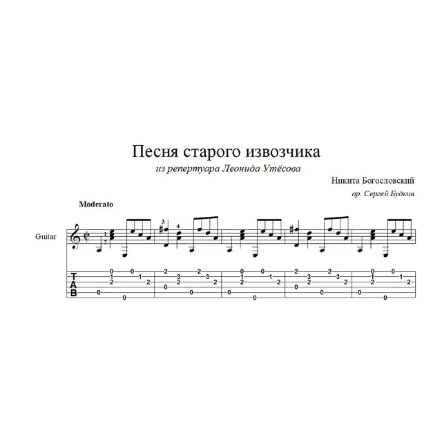 Песня старого извозчика (Л. Утёсов) ноты для гитары