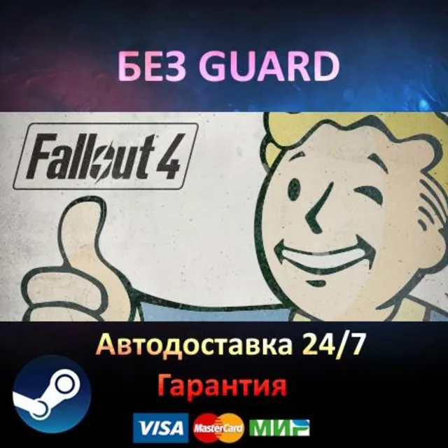 Fallout 4 - Steam БЕЗ GUARD