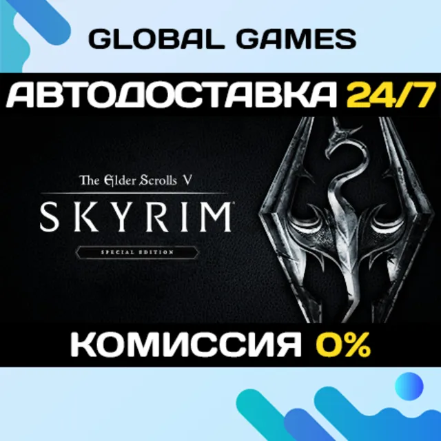 The Elder Scrolls V: Skyrim Special Edition Ключ РФ+СНГ