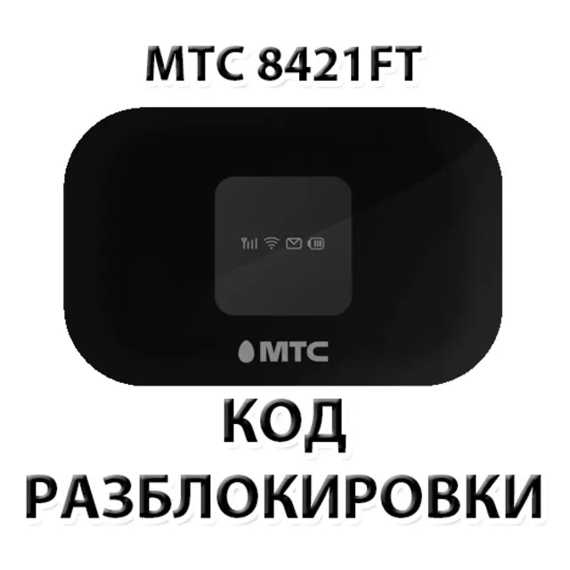 Разблокировка роутера МТС 8421FT. Код.
