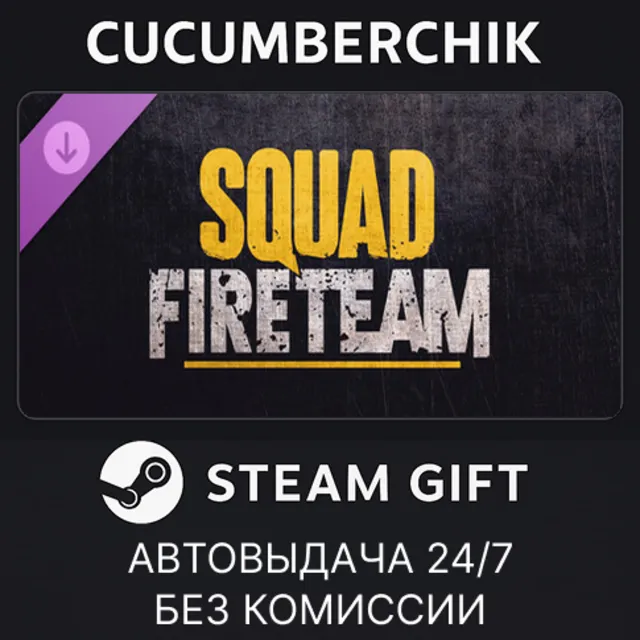 Squad - Fireteam Supporter Pack✅STEAM GIFT AUTO✅RU+МИР