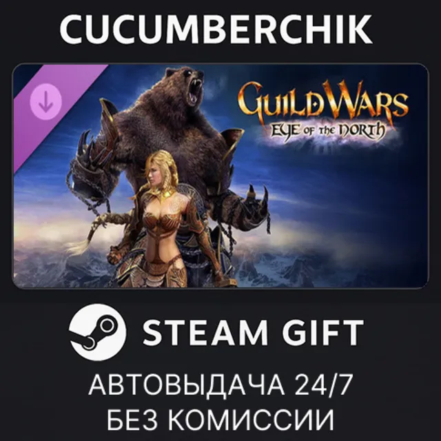 Guild Wars® Eye of the North✅STEAM GIFT AUTO✅RU+МИР