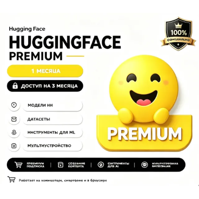 Премиум-подписка Hugging Face Срок годности: № 1
