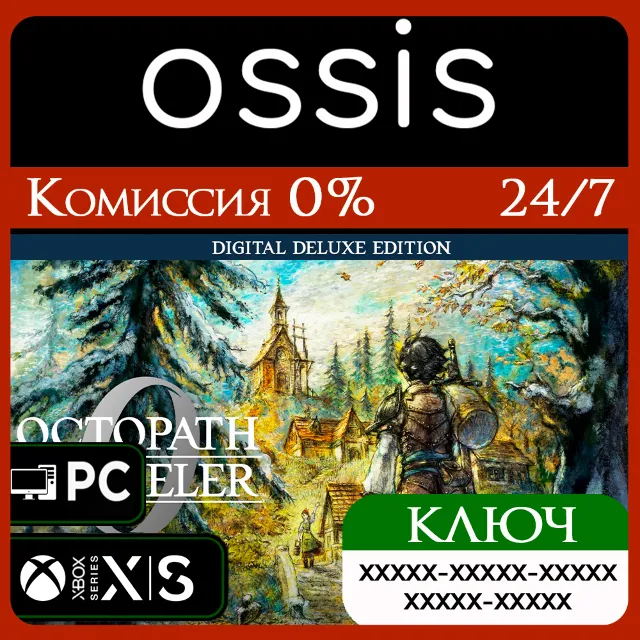 КЛЮЧ OCTOPATH TRAVELER 0 Digital Deluxe Edition XBOX, PC(не steam) Код