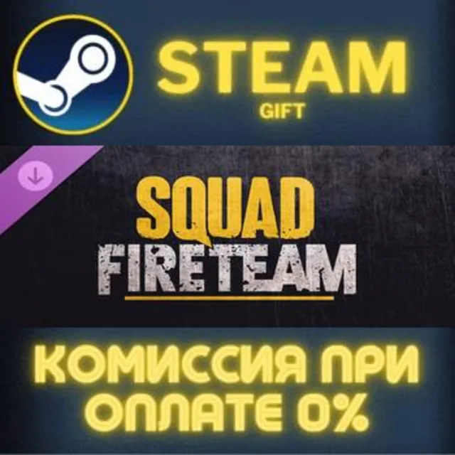Squad - Fireteam Supporter Pack СТИМ ПК ГИФТ ПОДАРОКА