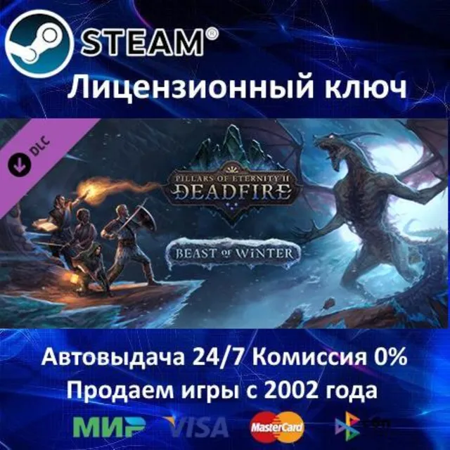 ✅Pillars of Eternity II Deadfire - Beast of Winter DLC✔️Steam⭐Ключ Активации🔑РФ+СНГ✔