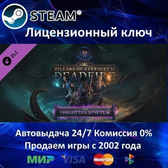 ✅Pillars of Eternity II Deadfire - Forgotten Sanctum✔️Steam⭐Ключ Активации🔑РФ+СНГ✔️