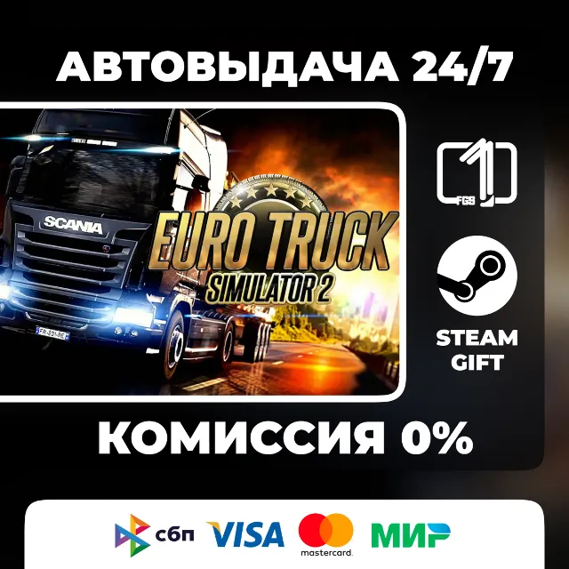 Euro Truck Simulator 2 STEAM GIFT МИР АВТОВЫДАЧА 24/7
