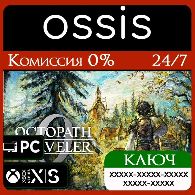 КЛЮЧ OCTOPATH TRAVELER 0 XBOX, Handheld, PC(не steam) Код