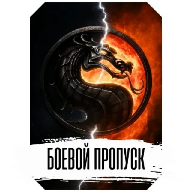 Mortal kombat mobile БОЕВОЙ ПРОПУСК: ПРЕМИУМ 😎 (БП)