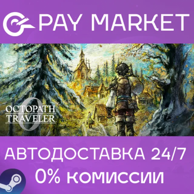 ⚡️OCTOPATH TRAVELER 0| АВТОДОСТАВКА [Россия Steam Gift]