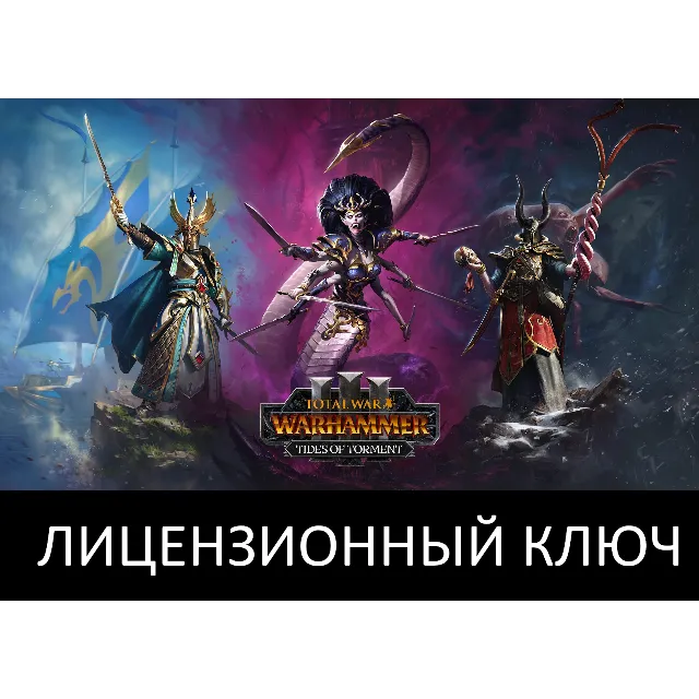 Total War: Warhammer III Tides of Torment Ключ (Работает в РФ и РБ)
