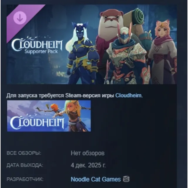 Cloudheim - Supporter Pack АВТОДОСТАВКА STEAM GLOBAL МГНОВЕННО ЛИЦЕНЗИЯ