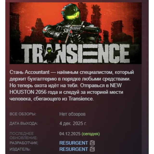 Transience АВТОДОСТАВКА STEAM GLOBAL МГНОВЕННО ЛИЦЕНЗИЯ