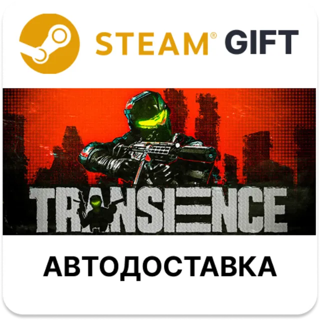 Transience Steam РУ КЗ УКР ТР РБ СНГ авто