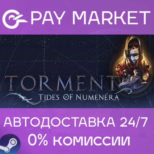 ⚡Torment: Tides of Numenera Immortal Edition | Steam RU