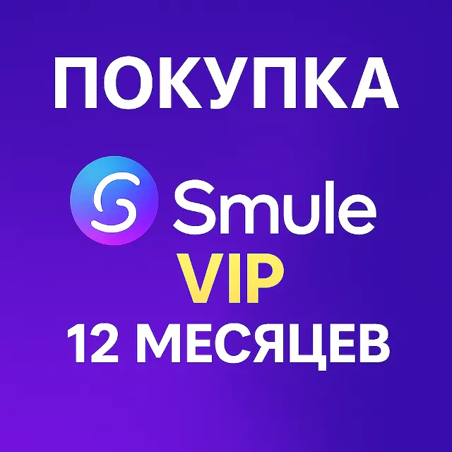 ⭐ Подключение Smule VIP на 12 месяцев