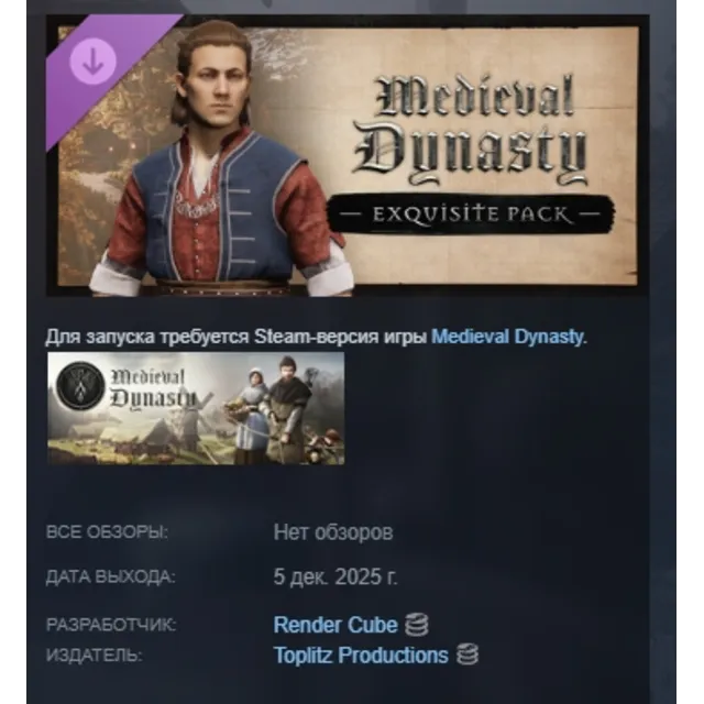 Medieval Dynasty - Exquisite Pack АВТОДОСТАВКА STEAM GLOBAL МГНОВЕННО ЛИЦЕНЗИЯ
