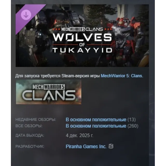 MechWarrior 5: Clans - Wolves of Tukayyid АВТОДОСТАВКА STEAM GLOBAL МГНОВЕННО ЛИЦЕНЗИ