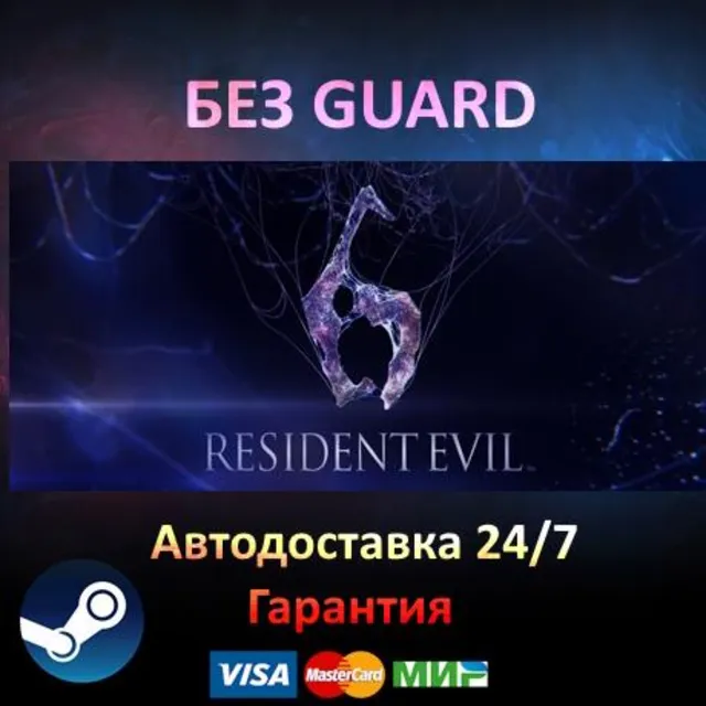 Resident Evil 6 - Steam БЕЗ GUARD