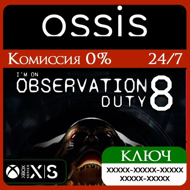 КЛЮЧ I'm on Observation Duty 8 XBOX Код