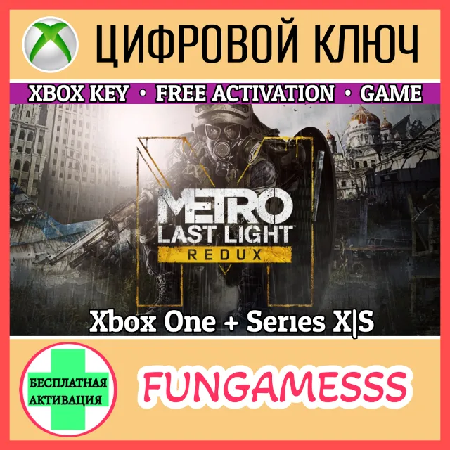 Metro: Last Light Redux XBOX КЛЮЧ + Б/А🔑