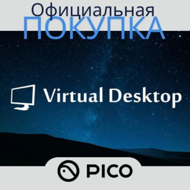Virtual Desktop для PICO