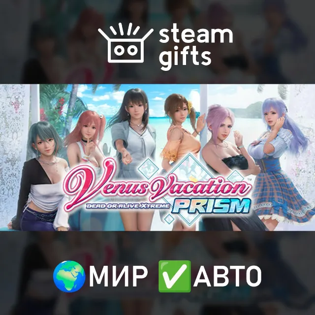 Venus Vacation PRISM - DEAD OR ALIVE Xtreme - МИР АВТО