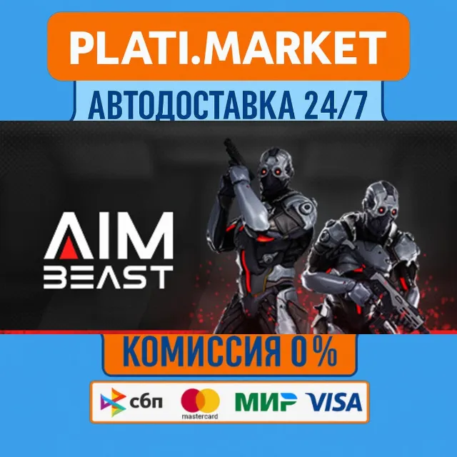 Aimbeast⟡STEAM GIFT ВСЕ РЕГИОНЫ АВТО 0%