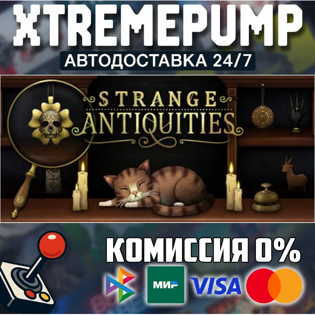 Strange Antiquities STEAM АВТО 24/7