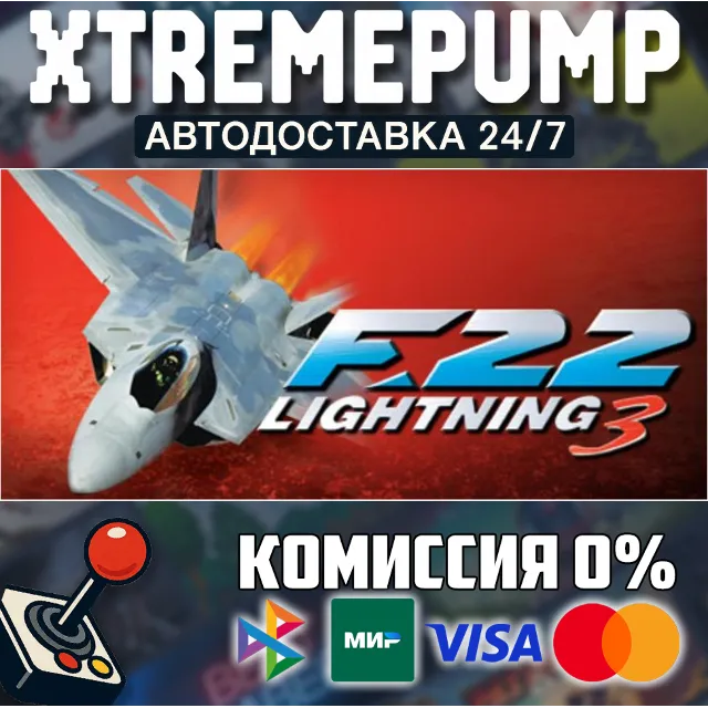 F-22 Lightning 3 STEAM АВТО 24/7