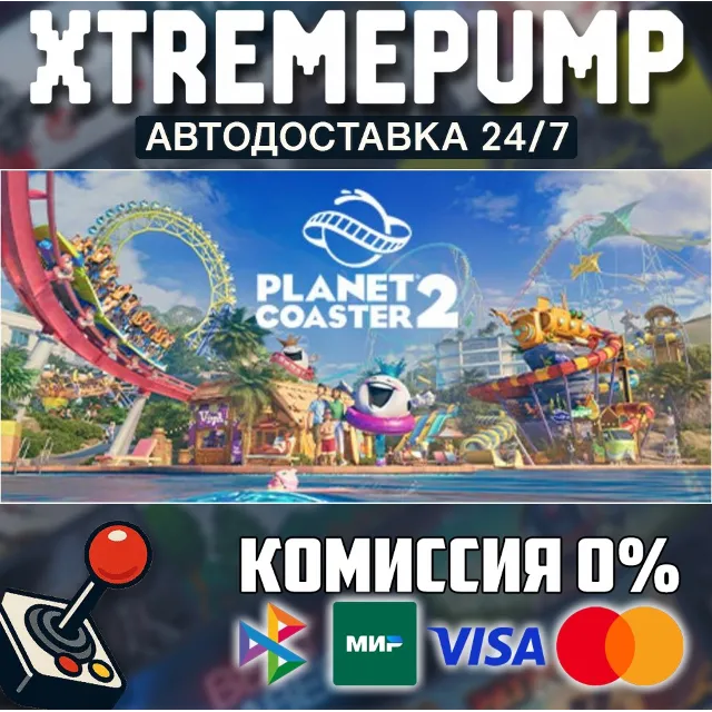 Planet Coaster 2 STEAM АВТО 24/7