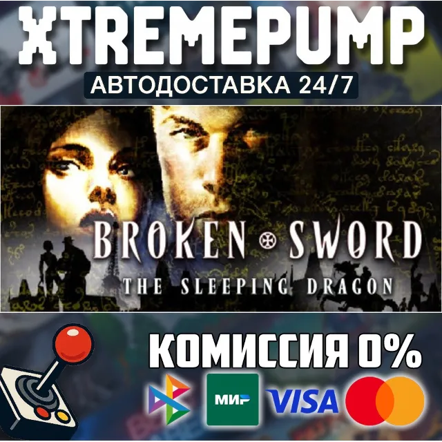 Broken Sword 3 - the Sleeping Dragon (2003) STEAM АВТО