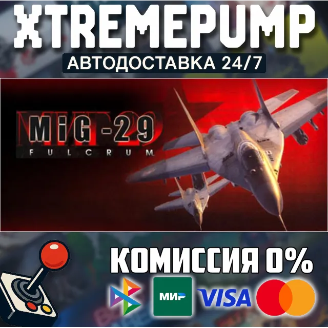 MiG-29 Fulcrum STEAM АВТО 24/7