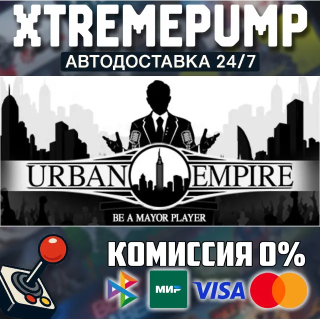 Urban Empire STEAM АВТО 24/7