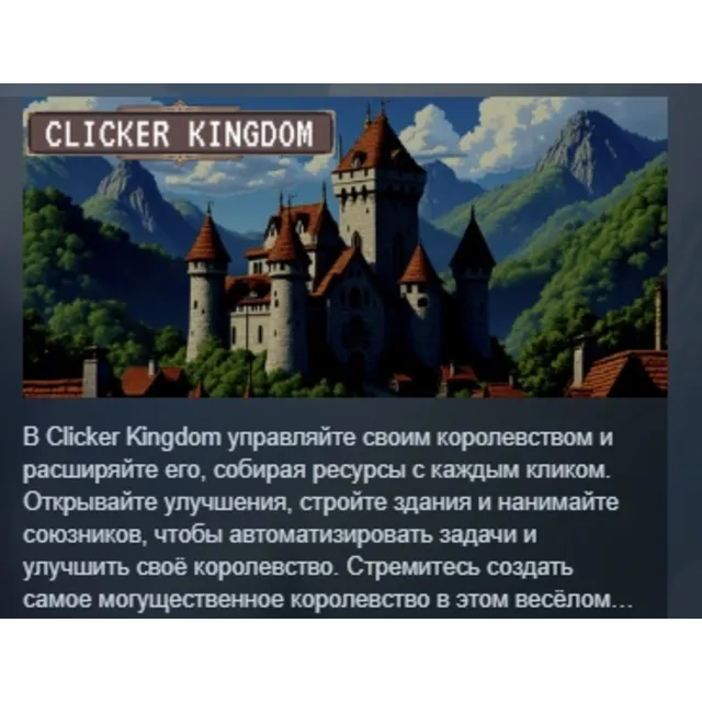 Clicker Kingdom АВТОДОСТАВКА STEAM GLOBAL МГНОВЕННО ЛИЦЕНЗИЯ