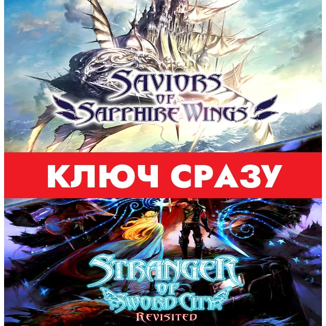 ⚡Saviors of Sapphire Wings/Stranger of Sword City/КЛЮЧ⚡